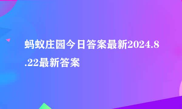 蚂蚁庄园今日答案最新2024.8.22最新答案