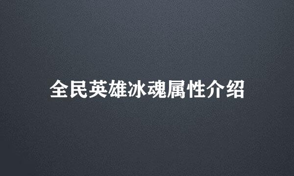 全民英雄冰魂属性介绍