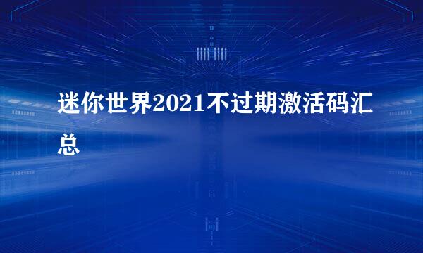 迷你世界2021不过期激活码汇总