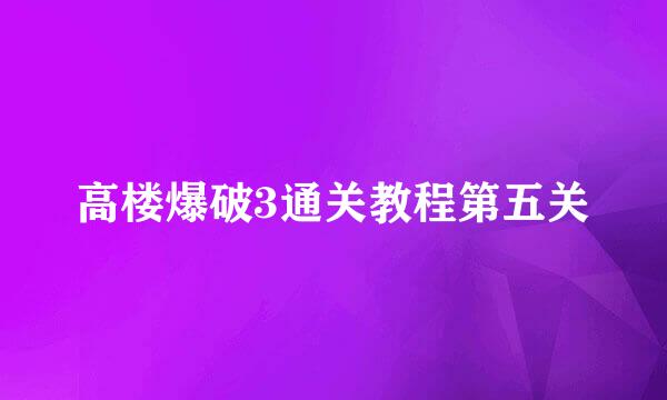 高楼爆破3通关教程第五关