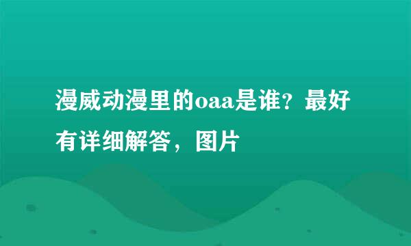 漫威动漫里的oaa是谁？最好有详细解答，图片