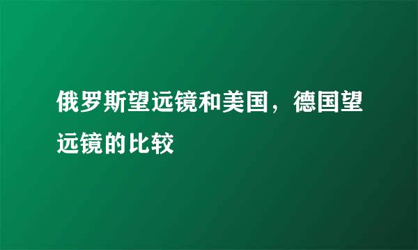 俄罗斯望远镜和美国，德国望远镜的比较