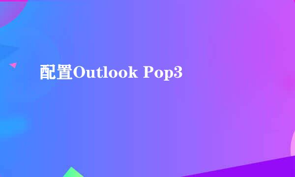 配置Outlook Pop3