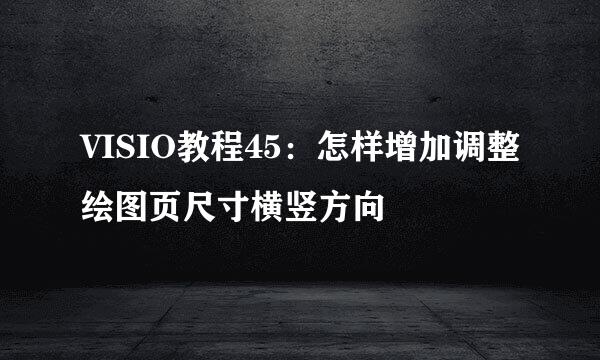 VISIO教程45：怎样增加调整绘图页尺寸横竖方向