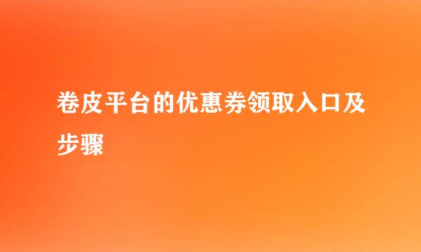 卷皮平台的优惠券领取入口及步骤