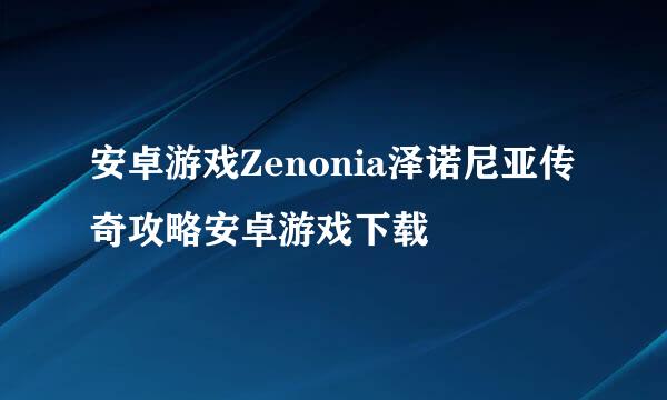 安卓游戏Zenonia泽诺尼亚传奇攻略安卓游戏下载