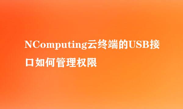 NComputing云终端的USB接口如何管理权限