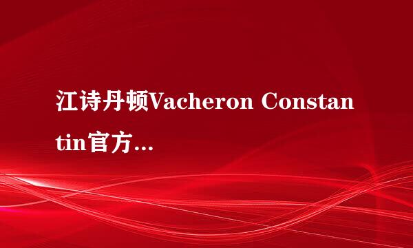 江诗丹顿Vacheron Constantin官方真伪鉴别方法