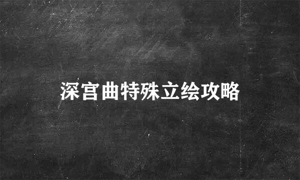 深宫曲特殊立绘攻略