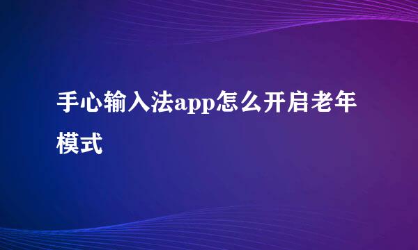 手心输入法app怎么开启老年模式