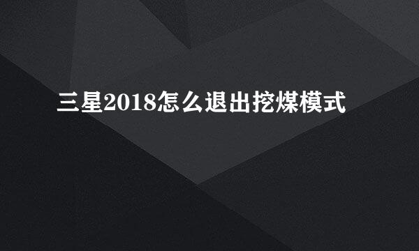 三星2018怎么退出挖煤模式