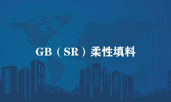 GB（SR）柔性填料