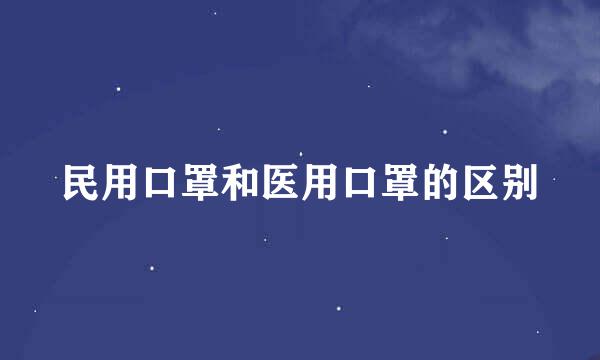 民用口罩和医用口罩的区别