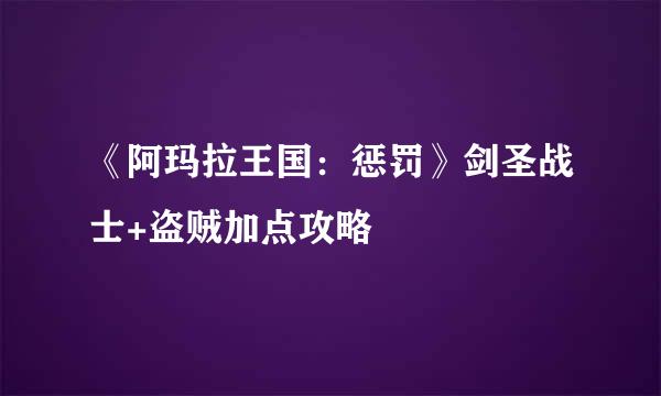 《阿玛拉王国：惩罚》剑圣战士+盗贼加点攻略