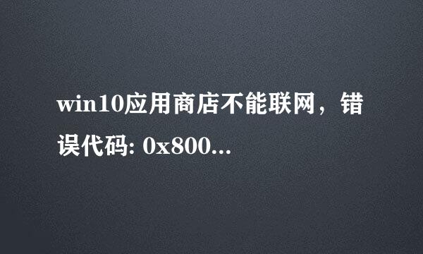 win10应用商店不能联网，错误代码: 0x80072EFD