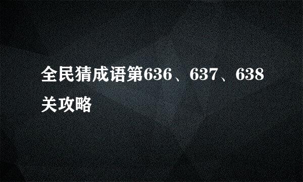 全民猜成语第636、637、638关攻略