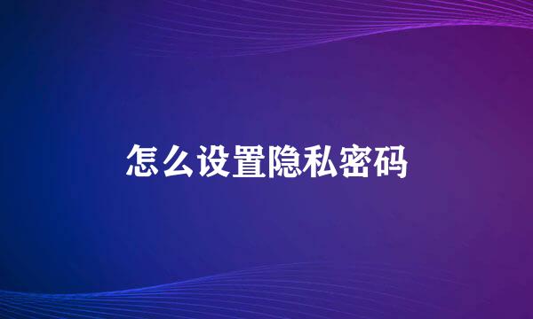 怎么设置隐私密码