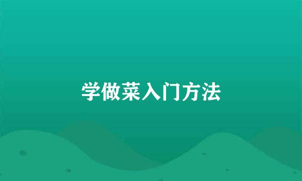 学做菜入门方法