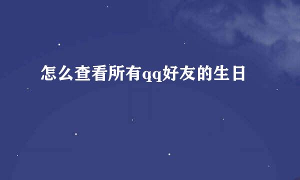 怎么查看所有qq好友的生日