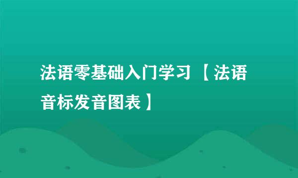 法语零基础入门学习 【法语音标发音图表】