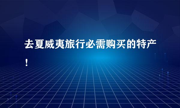 去夏威夷旅行必需购买的特产！