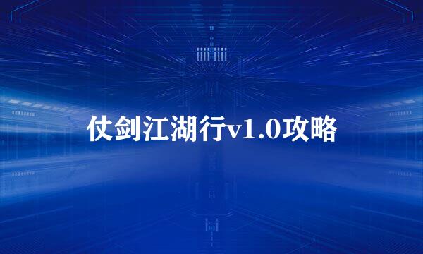 仗剑江湖行v1.0攻略