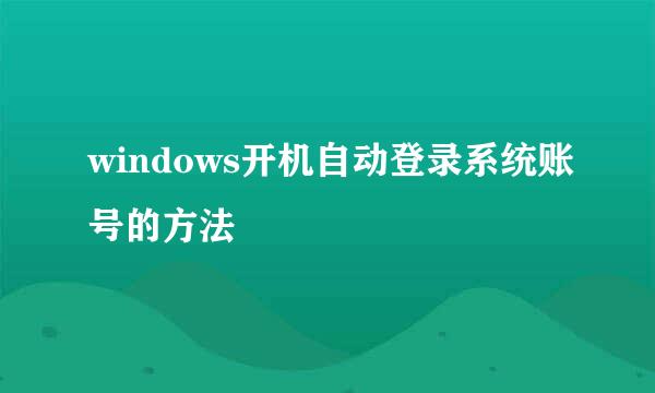 windows开机自动登录系统账号的方法