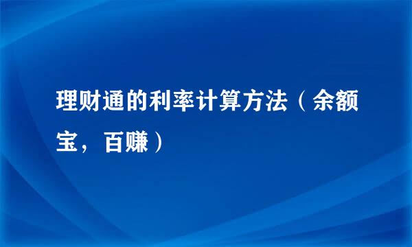 理财通的利率计算方法（余额宝，百赚）