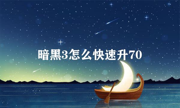 暗黑3怎么快速升70