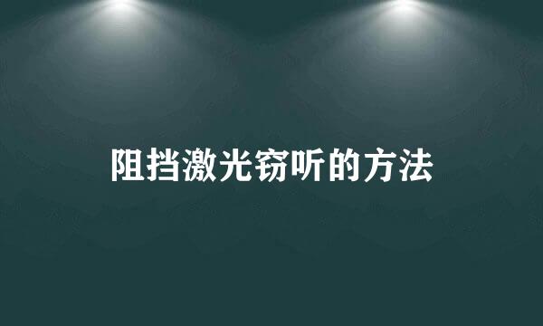 阻挡激光窃听的方法