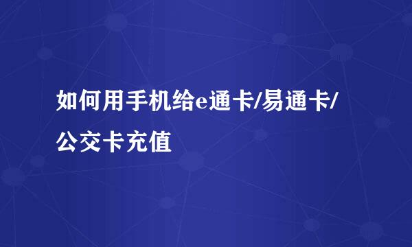 如何用手机给e通卡/易通卡/公交卡充值