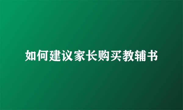 如何建议家长购买教辅书