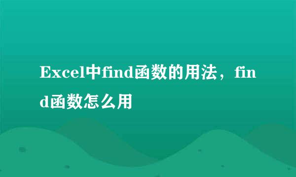 Excel中find函数的用法，find函数怎么用