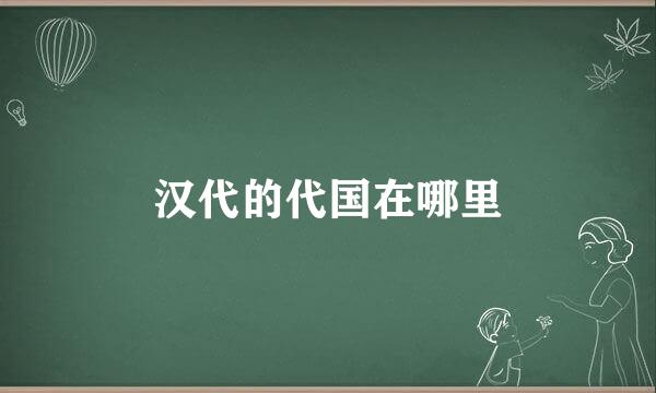 汉代的代国在哪里