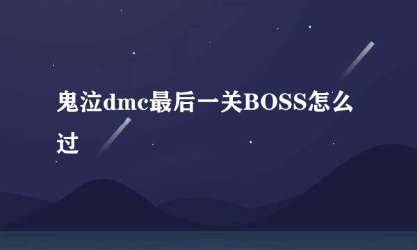 鬼泣dmc最后一关BOSS怎么过