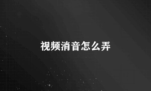 视频消音怎么弄