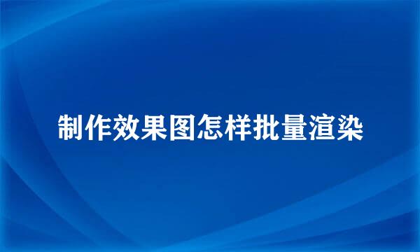 制作效果图怎样批量渲染