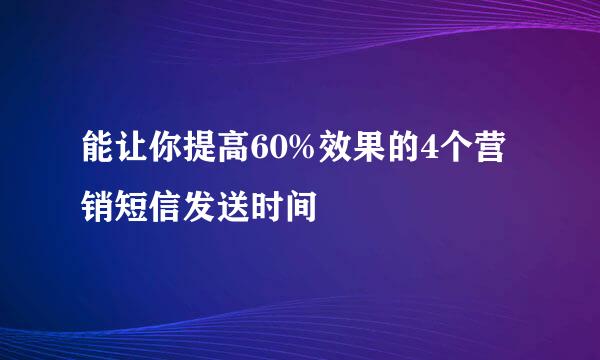 能让你提高60%效果的4个营销短信发送时间