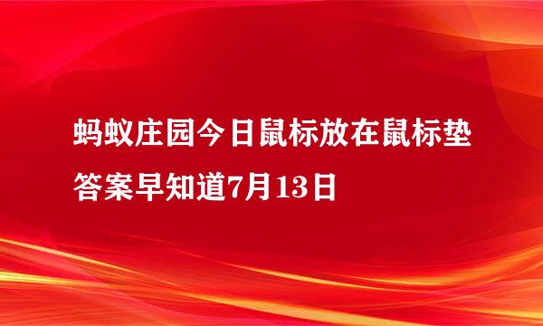 蚂蚁庄园今日鼠标放在鼠标垫答案早知道7月13日