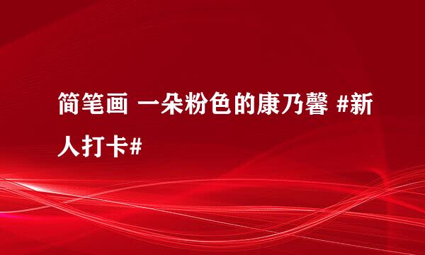 简笔画 一朵粉色的康乃馨 #新人打卡#