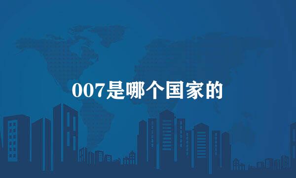 007是哪个国家的