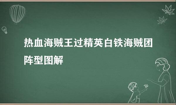 热血海贼王过精英白铁海贼团阵型图解