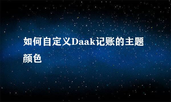 如何自定义Daak记账的主题颜色