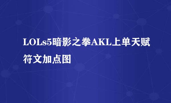 LOLs5暗影之拳AKL上单天赋符文加点图