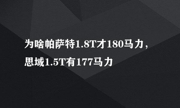 为啥帕萨特1.8T才180马力，思域1.5T有177马力