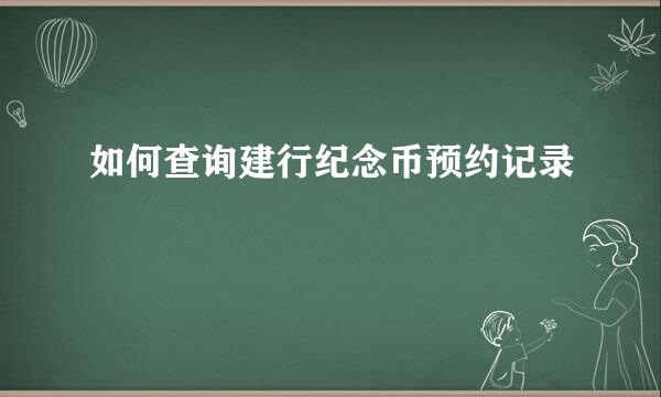 如何查询建行纪念币预约记录