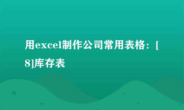 用excel制作公司常用表格：[8]库存表