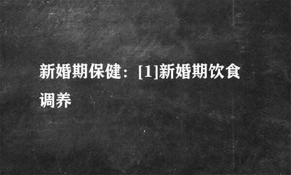 新婚期保健：[1]新婚期饮食调养