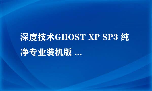 深度技术GHOST XP SP3 纯净专业装机版 V2013.10