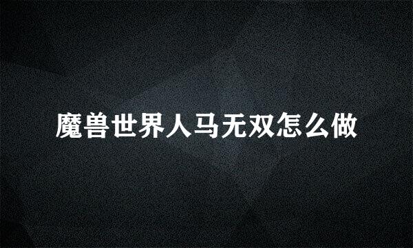 魔兽世界人马无双怎么做